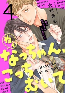 ねぇなっちゃん、こっちむいて(4) [CLLENN]