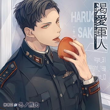 渇愛軍人 特典トラック付パック [バニラレシピ]