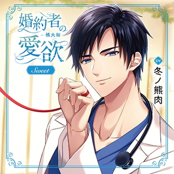 婚約者の愛欲【特典トラック付】パック [バニラレシピ]