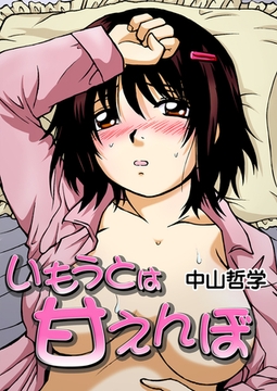 いもうとは甘えんぼ [FILL-IN]