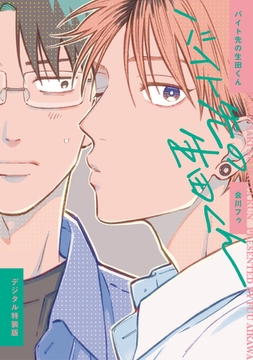 バイト先の生田くん【デジタル特装版】 [ジーオーティー]