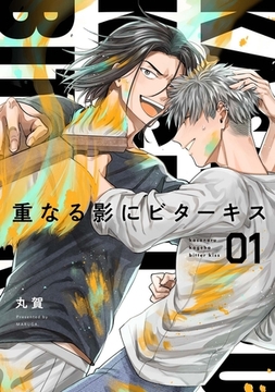 【分冊版】重なる影にビターキス  第1話 [ジーオーティー]