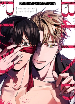 ブラインドプレイ【完全版】 外伝2 5話 [レジンコミックス]