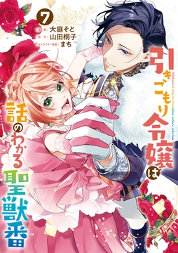 引きこもり令嬢は話のわかる聖獣番: 7【電子限定描き下ろし付き】 [一迅社]