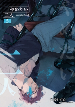 やめたい二人 【短編】5 [竹書房]