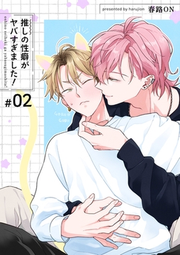 推しの性癖がヤバすぎました！ 【短編】#02 [竹書房]