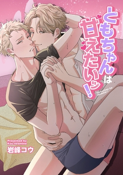 ともちゃんは甘えたいッ！ 【短編】 [竹書房]
