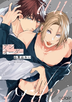 アンオーダー【単行本版(限定描き下ろし付き)】 [MUGENUP]