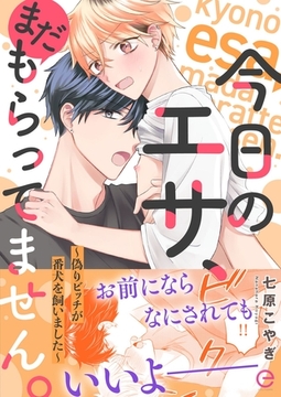 今日のエサ、まだもらってません。～偽りビッチが番犬を飼いました～【単行本版(限定描き下ろし付き)】 [MUGENUP]