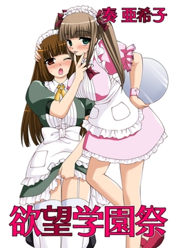 欲望学園祭（フルカラー） [セ・キララ文庫]