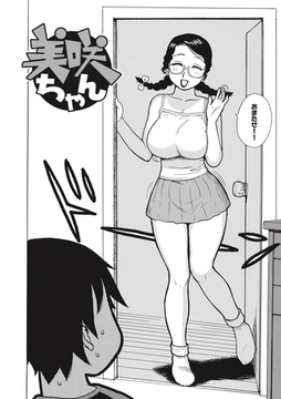 美咲ちゃん [ワニマガジン社]