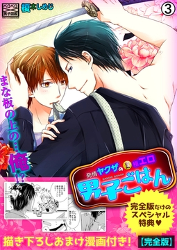 発情ヤクザの極エロ男子ごはん★まな板の上の…俺!?【完全版】【描き下ろし漫画付き】(3) [Bevy]