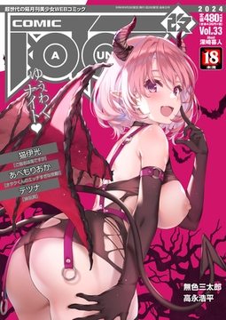 COMIC阿吽 改 Vol.33 [ヒット出版社]