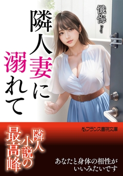 隣人妻に溺れて [フランス書院]