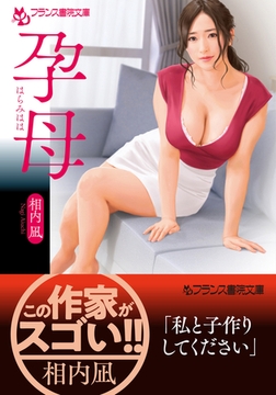 孕母 [フランス書院]