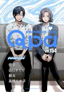 Qpa vol.154　カワイイ [竹書房]