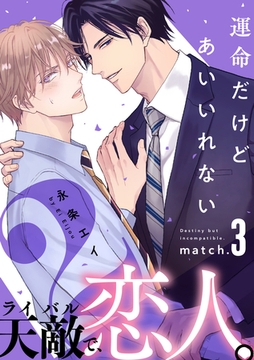 運命だけどあいいれない2(3) [シュークリーム]