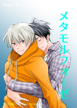 メタモルフォーゼ(10) [クロスフォリオ出版]