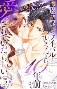 偽装結婚したライバルにどうやら１０年前から愛されていたらしい　分冊版（５） [講談社]