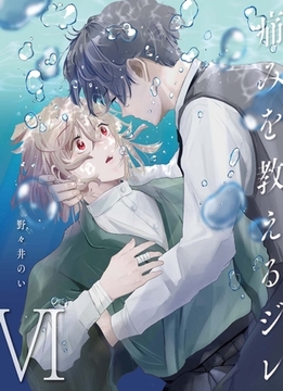 痛みを教えるジレ【分冊版】（6） [macaronRINX]