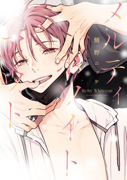 メルティホワイトアウト［コミックス版］【電子限定おまけ付き】 [新書館]
