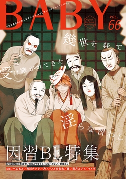 BABY vol.66 因習BL特集 [ふゅーじょんぷろだくと]