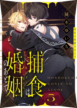 捕食は婚姻のあとで(5) [forcs]