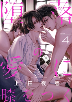 堕落の愛に膝をつく(4) [forcs]