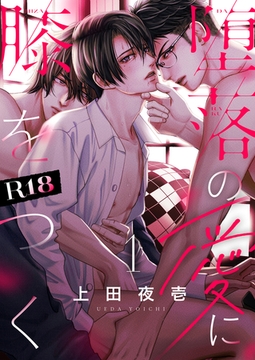 堕落の愛に膝をつく【R18版】(1) [forcs]