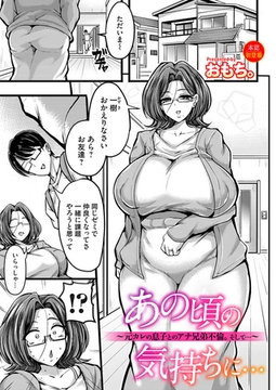 あの頃の気持ちに…～元カレの息子とのアナ兄弟不倫。そして…～ [ジーオーティー]