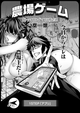 農場ゲーム 飼って拡げて収穫だ！ 1STEP「アプリ」 [ジーオーティー]
