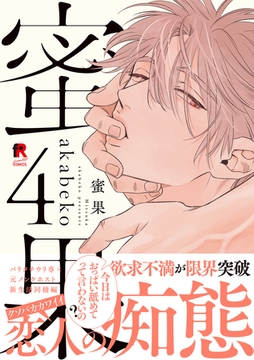 蜜果【単行本版】4（特典付き） [シュークリーム]
