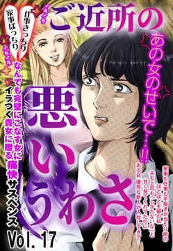 ご近所の悪いうわさ vol.17 [宙出版]