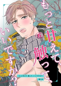 もっと甘えて、触って、いいですか？(6) [ナンバーナイン]