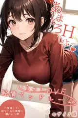 いちゃLOVE純情ベッドルーム ～二度寝して、幼なじみの後輩に襲われる朝～ モザイク版【タテヨミ】