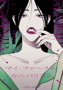 マイ・ファースト・カニバリズム [東京漫画社]