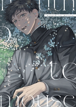 mouth to mouse [東京漫画社]