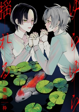 ゆらゆら揺れる [東京漫画社]