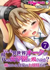 もしも異世界オークが現代の女学園に現れたら？ ～穢される良家のお嬢様たち～第7話 モザイク版【タテヨミ】