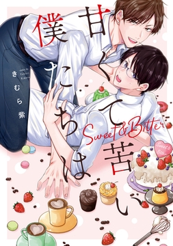 甘くて苦い僕たちは [アルファポリス]