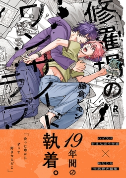 修羅場のワンサイドラブ【単行本版】（電子限定描き下ろし付） [シュークリーム]