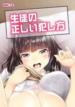 生徒の正しい犯し方 1 [ナンバーナイン]