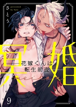 冥婚―花嫁くんは転生前夜―9 [パチカ]