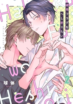 破局フラグをへし折りたい2 [パチカ]