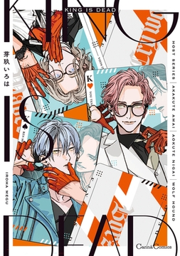 ＫＩＮＧ ＩＳ ＤＥＡＤ【単行本版】 [プランタン出版]