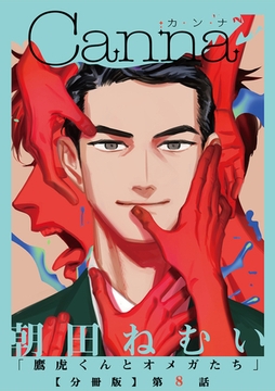 鷹虎くんとオメガたち【分冊版】第8話 [プランタン出版]