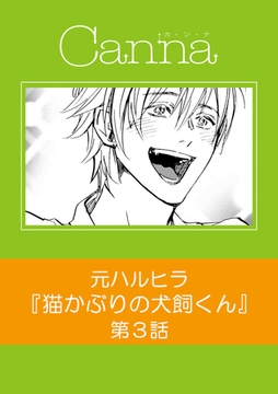 猫かぶりの犬飼くん【分冊版】第3話 [プランタン出版]