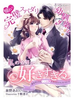 憧れの完璧スパダリ幼馴染は私の全部が好きすぎる～脱処女したら××の数が見えるようになりました～ [Palmier]