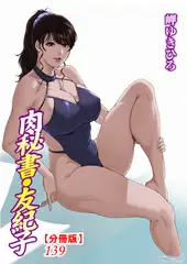 肉秘書・友紀子【分冊版】139