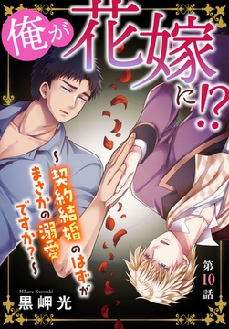 俺が花嫁に!?～契約結婚のはずがまさかの溺愛ですか?～10 [秋水社ORIGINAL]